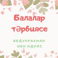 Logo saluran telegram gabdurrahman — Балалар тәрбиясе