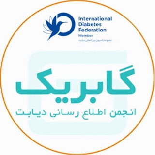 لوگوی کانال تلگرام gabric — انجمن ديابت گابريک