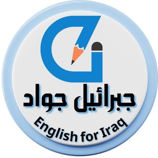 لوگوی کانال تلگرام gabriel_jawad96 — الاستاذ جبرائيل جواد