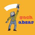 Logo saluran telegram gachabzar — فروشگاه گچ ابزار