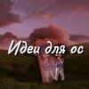 Логотип телеграм канала @gachamach — ♡идеи для ос в гаче♡