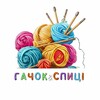 Логотип телеграм -каналу gachok_spyci — Гачок & Спиці🧶