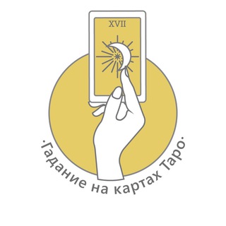 Логотип телеграм канала @gadaniepokarte — Гадание на таро