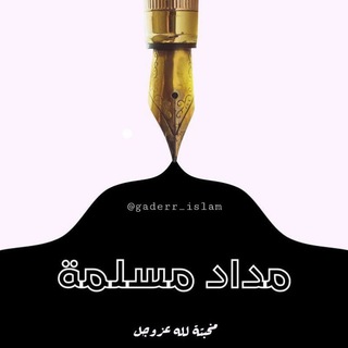 Logo saluran telegram gaderr_islam — مـداد مُسـلمة)