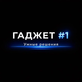 Логотип телеграм канала @gadget1_f15 — ГАДЖЕТ #1
