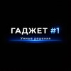 Логотип телеграм канала @gadget1_f15 — ГАДЖЕТ #1