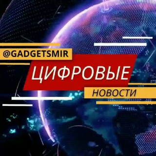 Логотип телеграм канала @gadgetsmir — ЦИФРОВЫЕ НОВОСТИ