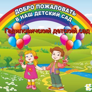 Логотип телеграм канала @gadilovichi_sad — Гадиловичский детский сад