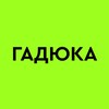 Логотип телеграм канала @gadukajournal — Журнал «Гадюка»