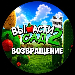 Telegram channel Вырасти сад 2 Новости logo