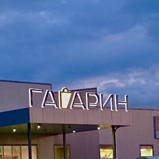 Logotipo del canal de telegramas gagarin_severskaya - ТЦ ГАГАРИН🏛️/Сельхоз рынок🌽