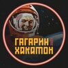 Логотип телеграм канала @gagarinhack — Гагарин.Хакатон