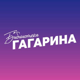 Логотип телеграм канала @gagarinlib — Автостопом по Гагаринке 🚀