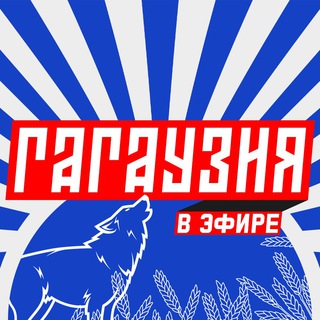 Логотип телеграм канала @gagauzia_v_efire — Гагаузия в эфире