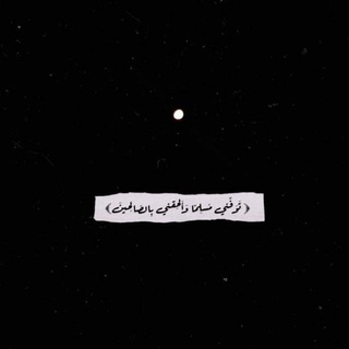 لوگوی کانال تلگرام gaghsvsjsbsnz — التائبون العابدون❤