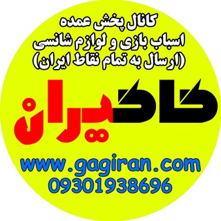 Logo saluran telegram gagiran_shanci — پخش عمده اسباب بازی شانسی و پوکه شانسی