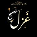 Logo saluran telegram gahazalfasha — غزل فصيح