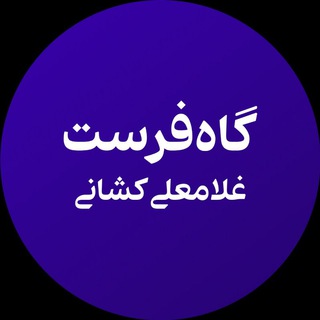 لوگوی کانال تلگرام gahferestghkeshani — گاه‌ فرست غلامعلی کشانی