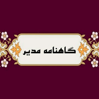 Logo saluran telegram gahname_modir — گاهنامه مدیر