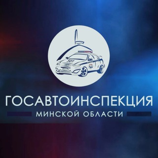 Логотип телеграм канала @gai_minobl — ГАИ Минщины