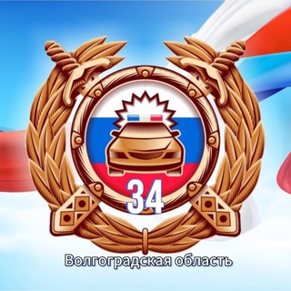 Telegram channel Госавтоинспекция Волгоградской области logo