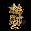 电报频道的标志 gaidanbaijiale — 改单百家乐｜皇冠｜亚星｜欧博｜万利