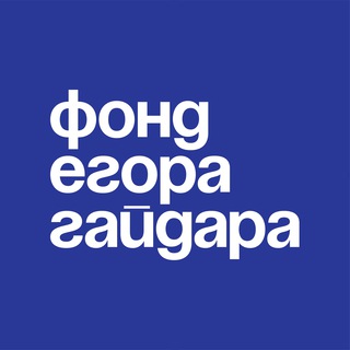 Логотип телеграм канала @gaidarfund — Фонд Егора Гайдара