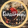 Логотип телеграм канала @gaidarovec — ДК "Гайдаровец" ГБУК г. Москвы "ОКЦ ЦАО"