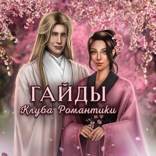 Логотип телеграм канала @gaidy_kr — Гайды "Клуб Романтики"