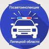 Логотип телеграм канала @gailip48 — Госавтоинспекция Липецкой области