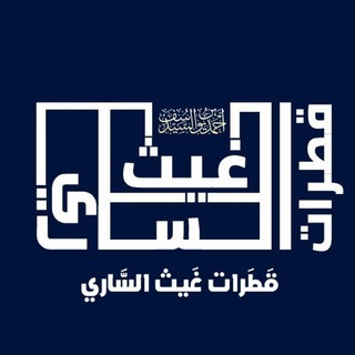 Logo saluran telegram gaith_alsary — قطرات غيث الساري