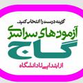 Logo saluran telegram gaj_gheydar — نمایندگی گاج خدابنده
