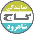 Logo saluran telegram gajshahrood — گاج شاهرود | ٣٢٢۴٧٧٠٩