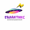 Логотип телеграм канала @galactics_taganrog — Галактикс | мир детских развлечений | Таганрог