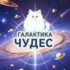 Логотип телеграм канала @galactika_chudes — 🎲Галактика чудес☘️