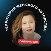 Логотип телеграм канала @galaede — "Территория женского авторства"