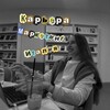 Логотип телеграм канала @galaganchtalks — Дарина — про карьеру и маркетинг