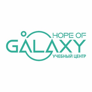 Логотип телеграм канала @galaktika_hope — "ГАЛАКТИКА" УЧЕБНЫЙ ЦЕНТР👍🤗👌