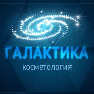 Логотип телеграм канала @galaktika_kosmo — ГАЛАКТИКА | косметология