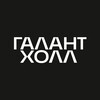 Логотип телеграм канала @galant_hall_irk — Галант Холл — event-пространство и кейтеринг в Иркутске