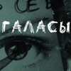 Лагатып тэлеграм-канала galasy_bel — Психопросветительская платформа "ГАЛАСЫ"