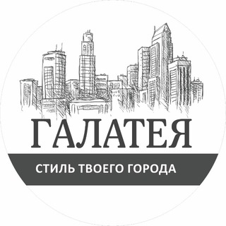 Логотип телеграм канала @galatea_fashion26 — ГАЛАТЕЯ