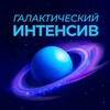 Логотип телеграм канала @galaxyintensive — Галактический интенсив. Междисциплинарный challenge - серия мастер-классов от врачей Института красоты Галактика