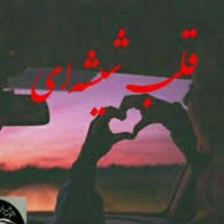 لوگوی کانال تلگرام galbe_shishei_1 — قلب شیشه ای