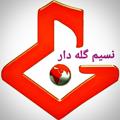 Logo saluran telegram galedarihaa — 💠 نسیم گله‌ دار 💠‌