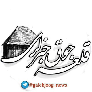 Logo saluran telegram galehjoog_news — قلعه جوق خبرلری