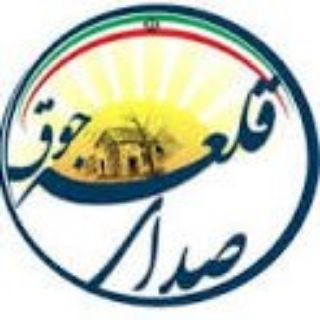 لوگوی کانال تلگرام galehjoog_sarab — صدای قلعه جوق