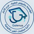 Logotipo do canal de telegrama galenus_an - مؤسسة جالينوس الطبية مع شركة القلب للتدريب/الأنبار