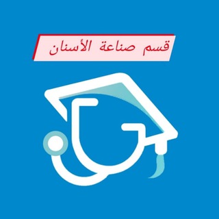 لوگوی کانال تلگرام galenusdn — قسم صناعة الأسنان