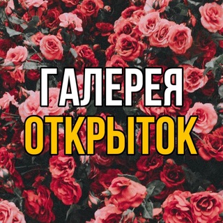 Telegram channel Галерея Открыток logo